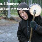 Жизнь Шашупи, описанная им самим